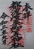 都波岐奈加等神社の御朱印