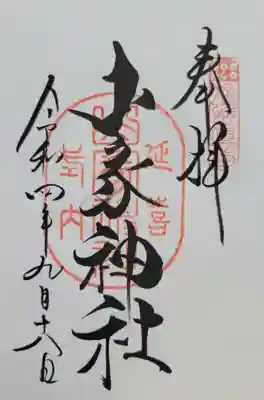 山家神社(長野県)