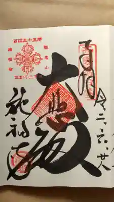 西国三十三所四番札所
御朱印
