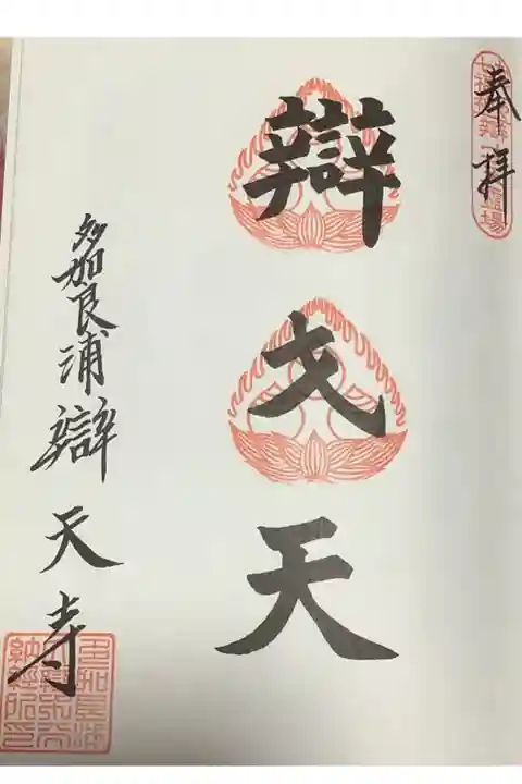 なごや七福神の朱印になります。
2週目スタートしております。