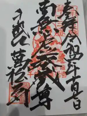萬松寺の御朱印