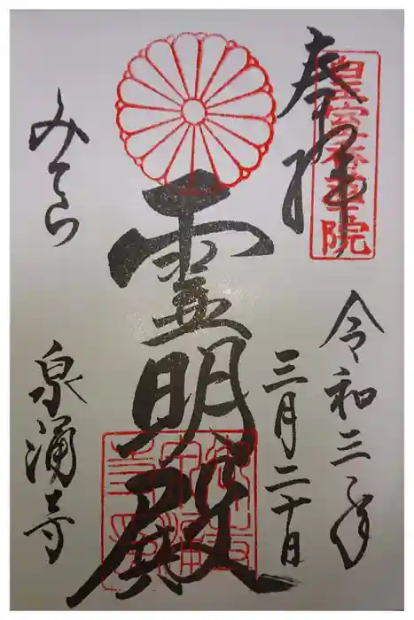 御寺 泉涌寺の御朱印