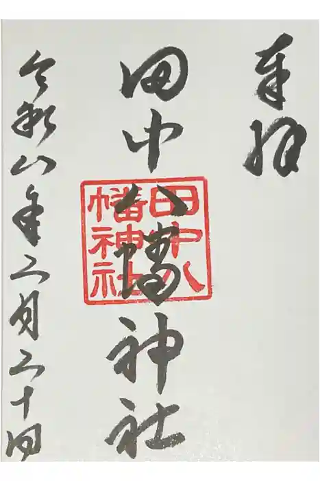 田中八幡神社の御朱印