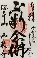 西教寺の御朱印