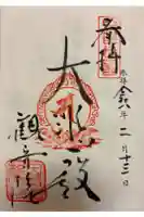 観音院の御朱印