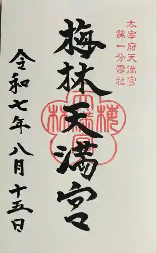 梅林天満宮(熊本県)