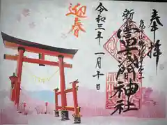 新倉富士浅間神社の御朱印