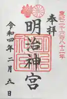 明治神宮の御朱印