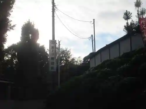 持明院(埼玉県)