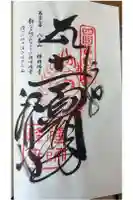 禅師峰寺の御朱印