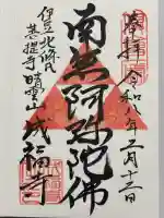 成福寺の御朱印