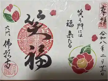 佛願寺の御朱印 2026年02月