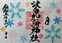 日本唯一香辛料の神 波自加彌神社(石川県)