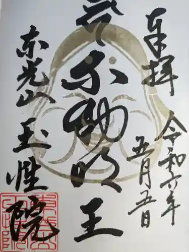 玉性院(岐阜県)