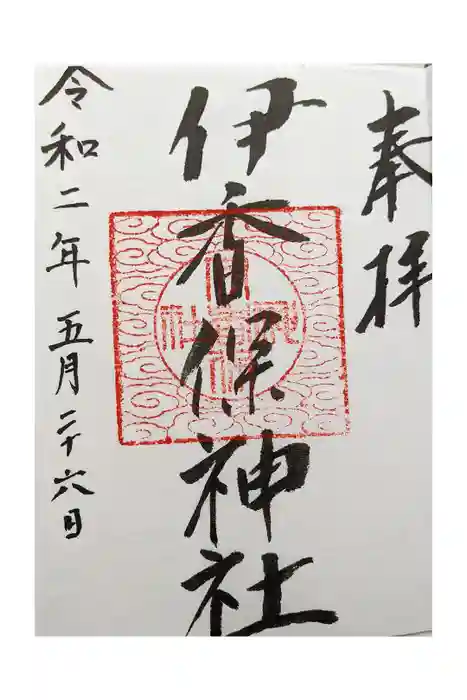 伊香保神社の御朱印