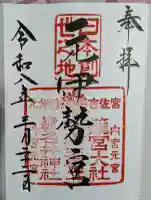 丹後一ノ宮 元伊勢 籠神社の御朱印