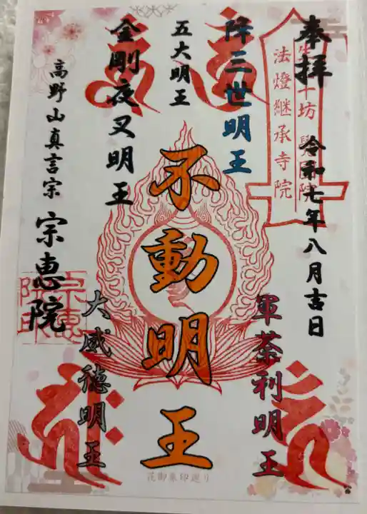 宗恵院の御朱印
