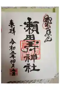 瀬田玉川神社の御朱印