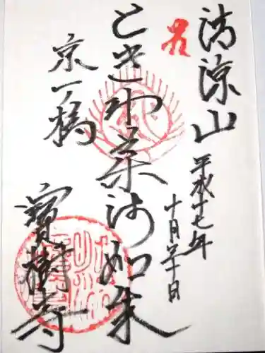 寶樹寺（宝樹寺）の御朱印