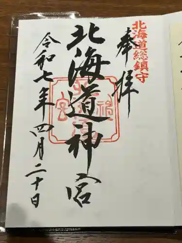 北海道神宮の御朱印