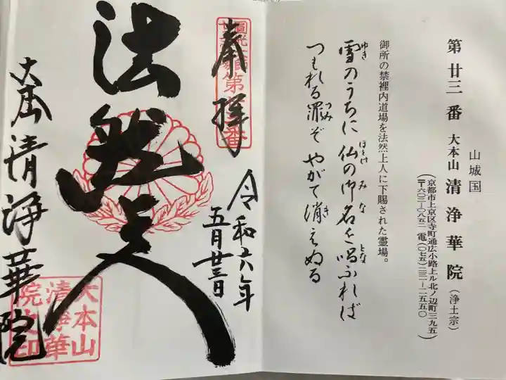 清浄華院 法然上人二十五霊場