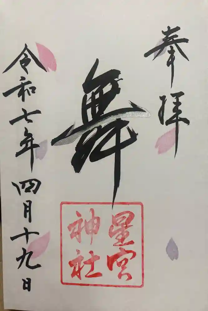 星宮神社の御朱印