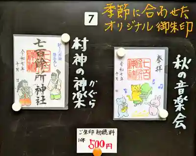 七百餘所神社 の御朱印