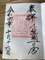 香取神宮の御朱印