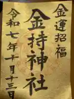 金持神社の御朱印