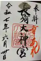 長崎大神宮の御朱印
