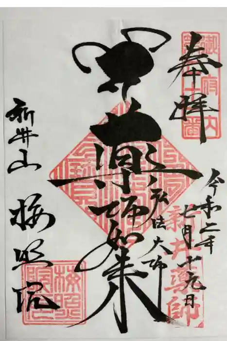 新井薬師（梅照院）の御朱印