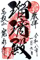 寛永寺(根本中堂)の御朱印