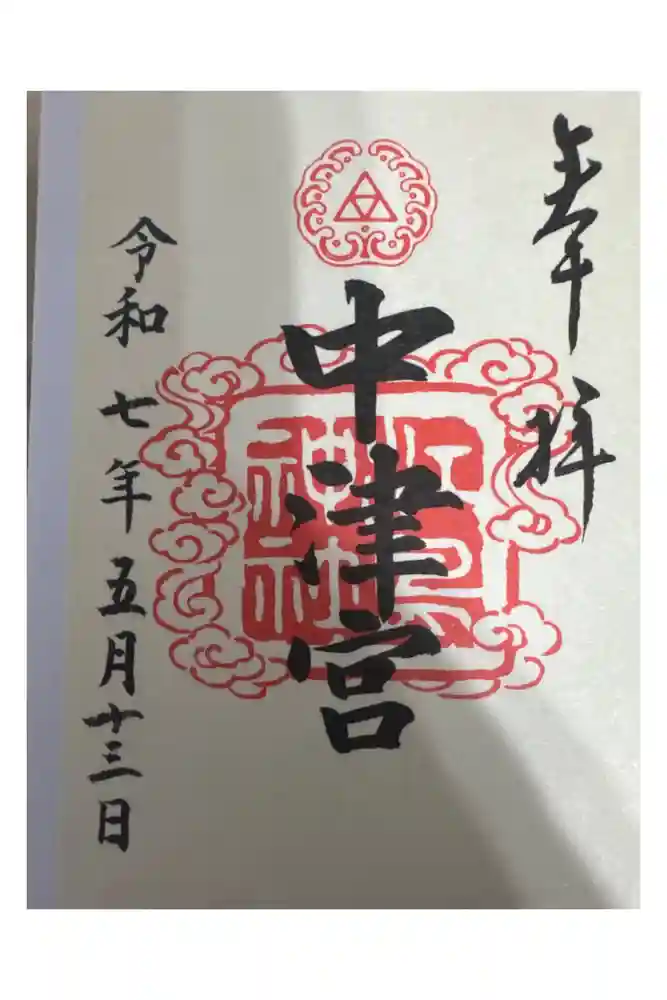 江島神社の御朱印