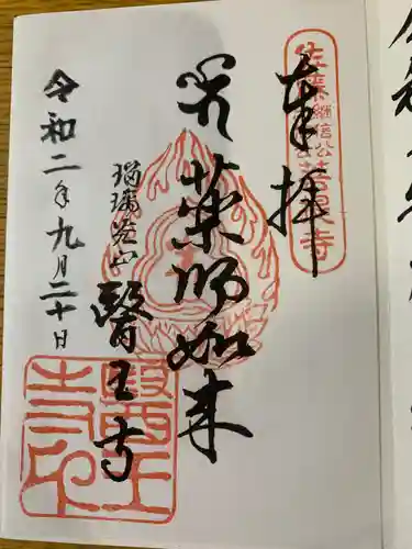 医王寺の御朱印