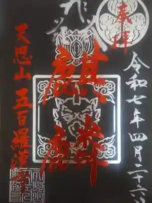 五百羅漢寺(東京都)