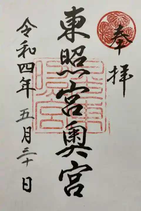 眠り猫から 207段の石階段を登り 家康公のお墓である奥宮でいただいたご朱印⛩