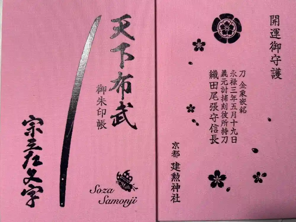 建勲神社の御朱印帳