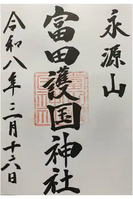 富田護国神社 (新南陽護国神社)の御朱印