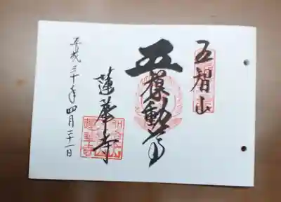 蓮華寺の御朱印