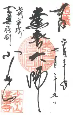 達磨寺の御朱印