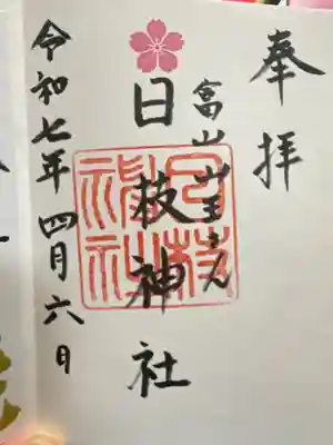 日枝神社の御朱印