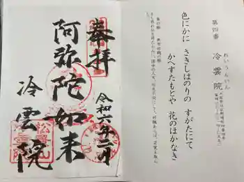 冷雲院の御朱印 2024年02月
