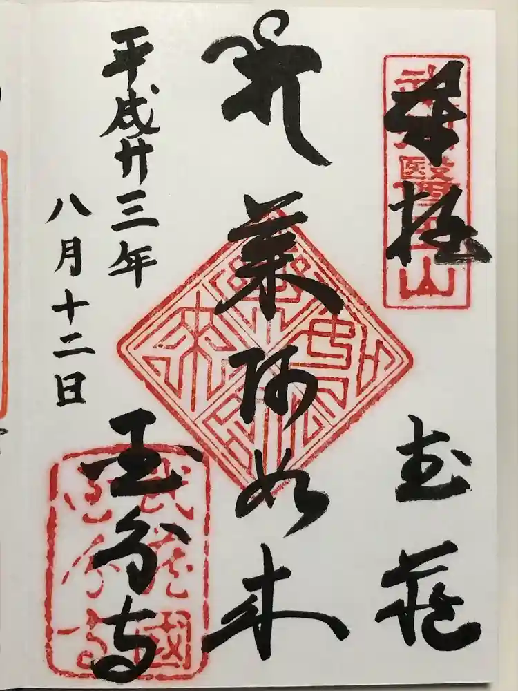 武蔵国分寺の御朱印