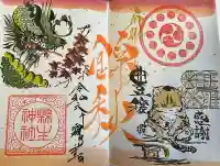 縣主神社の御朱印