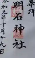 明石神社の御朱印