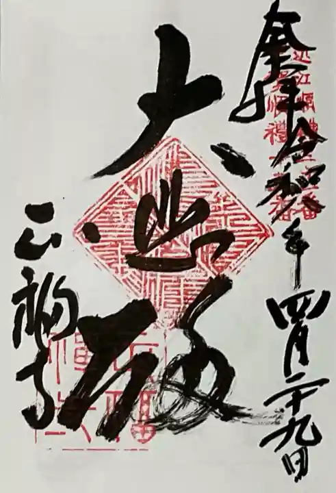 正福寺の御朱印
