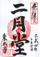 東大寺 二月堂の御朱印
