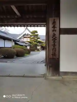 大覚寺の山門・神門