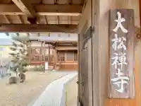 大松禅寺の山門・神門