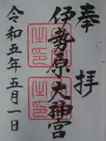 伊勢原大神宮(神奈川県)